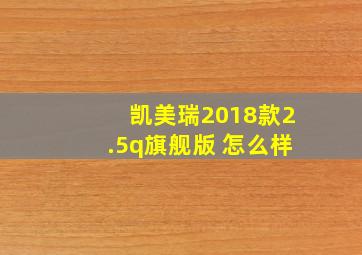 凯美瑞2018款2.5q旗舰版 怎么样